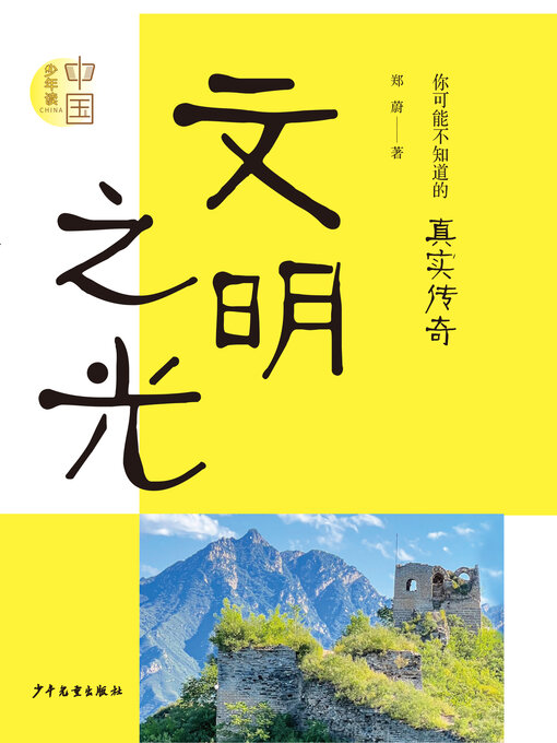 Title details for 《文明之光》 by 郑蔚 - Available